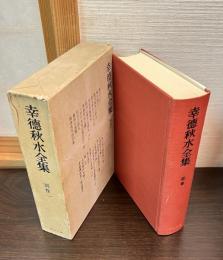幸徳秋水全集