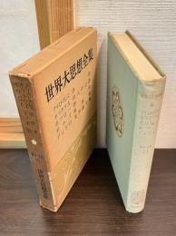 世界大思想全集