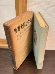 世界大思想全集