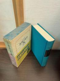 世界の文学　なしくずしの死