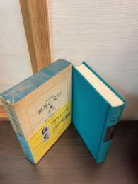 世界の文学