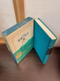 世界の文学
