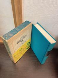 世界の文学