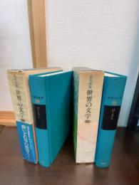 世界の文学　バースⅠ、Ⅱ