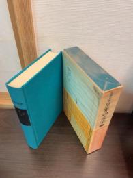 世界の文学
