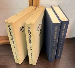 基本的人権の研究　各論1と2　4巻と5巻