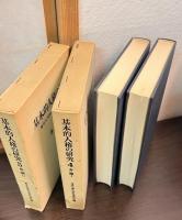 基本的人権の研究　各論1と2　4巻と5巻