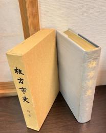 枚方市史