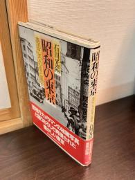 昭和の東京 : あのころの街と風俗