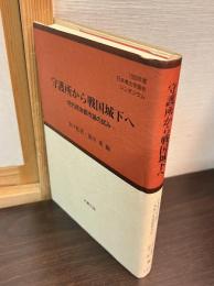 守護所から戦国城下へ : 地方政治都市論の試み 1993年度日本考古学協会シンポジウム報告集