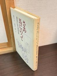 さあ馬にのって : 長岡弘芳遺稿集