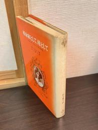 革命家として、母として : イネッサ・アルマンドの生涯