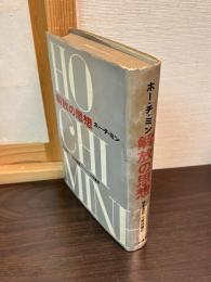 解放の思想