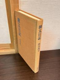 樺太日記 : 私の戦争体験から