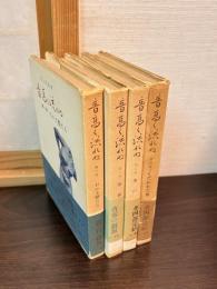 音高く流れぬ　第一部から第四部 4冊