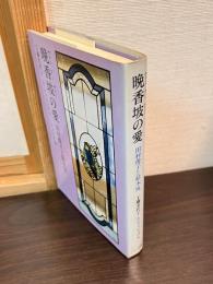 晩香坡の愛 : 田村俊子と鈴木悦
