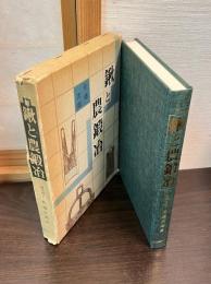 鍬と農鍛冶