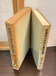 武蔵国式内社の歴史地理