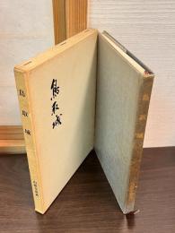 鳥取城