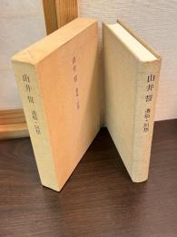 由井誓 : 遺稿・回想