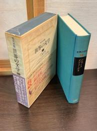 世界の文学