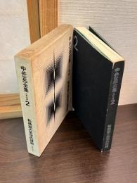 中井正一全集