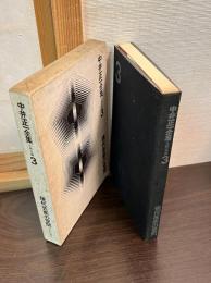 中井正一全集