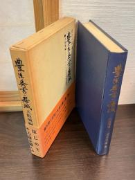 豊臣秀吉の居城