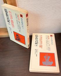 信長公記　　上下巻揃い