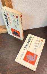 小田原北条記　　上 (めざす関東制覇・早雲から氏康まで)　 下 (関東の名城小田原の栄華から悲劇の落城・滅亡まで) ＜教育社新書 原本現代訳 24＞ 　上下巻揃い