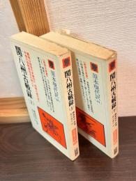 関八州古戦録　上下巻揃い
