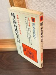 関ケ原合戦始末記 : 実録天下分け目の決戦