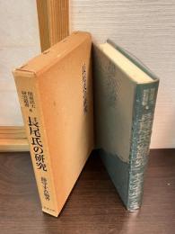 長尾氏の研究