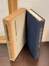 近世城郭史の研究 : 文献資料