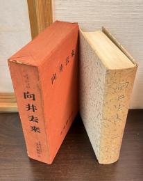 向井去来　二百五十年忌記念出版