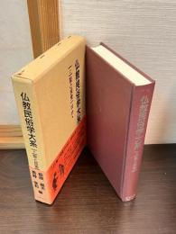 仏教民俗学大系