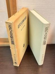 近代天皇制の展開 : 近代天皇制の研究2