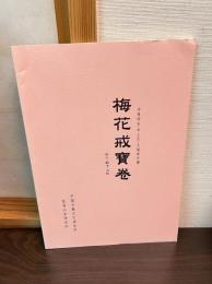 梅花戒寶卷 : 影印・翻字・注釈