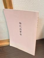 梅花戒寶卷 : 影印・翻字・注釈