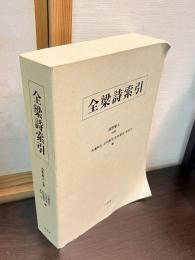 全梁詩索引