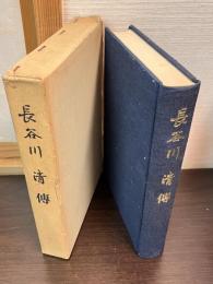 長谷川清伝