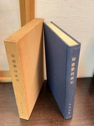 韓愈歌詩索引