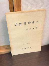 謝靈運詩索引