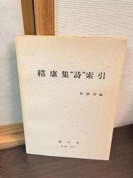 嵆康集"詩"索引