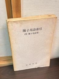 陳子昴詩索引 : 附陳子昴詩集