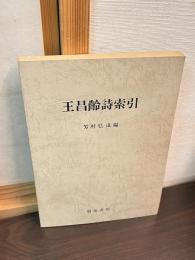 王昌齢詩索引