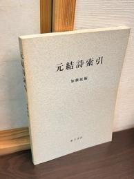 元結詩索引