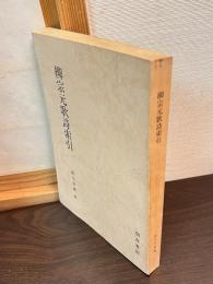 柳宗元歌詩索引