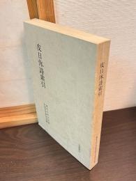 皮日休詩索引