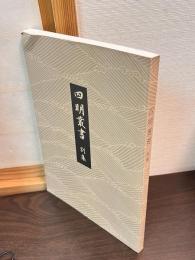 四明叢書 : 別集　　四明經籍志